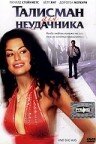 Талисман для неудачника (2002)