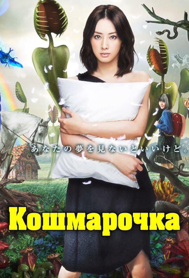 Кошмарочка (2012)