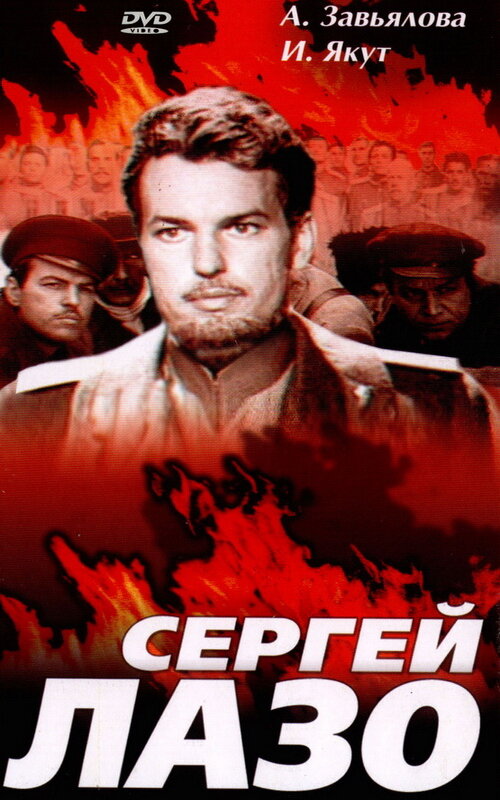 Сергей Лазо (1967)