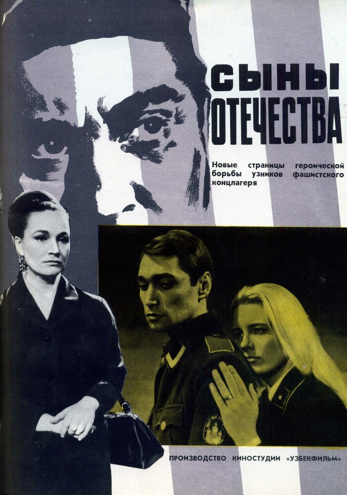 Сыны отечества (1968)