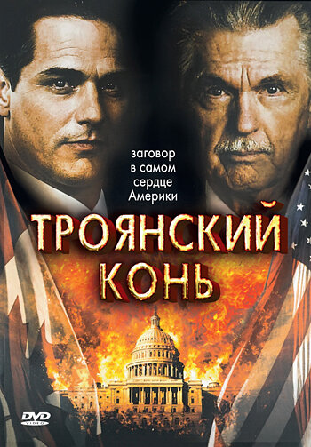 Троянский конь (2008)