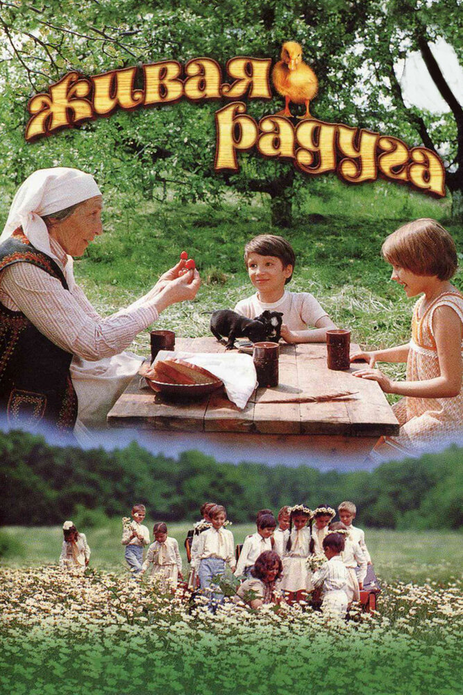 Живая радуга (1983)