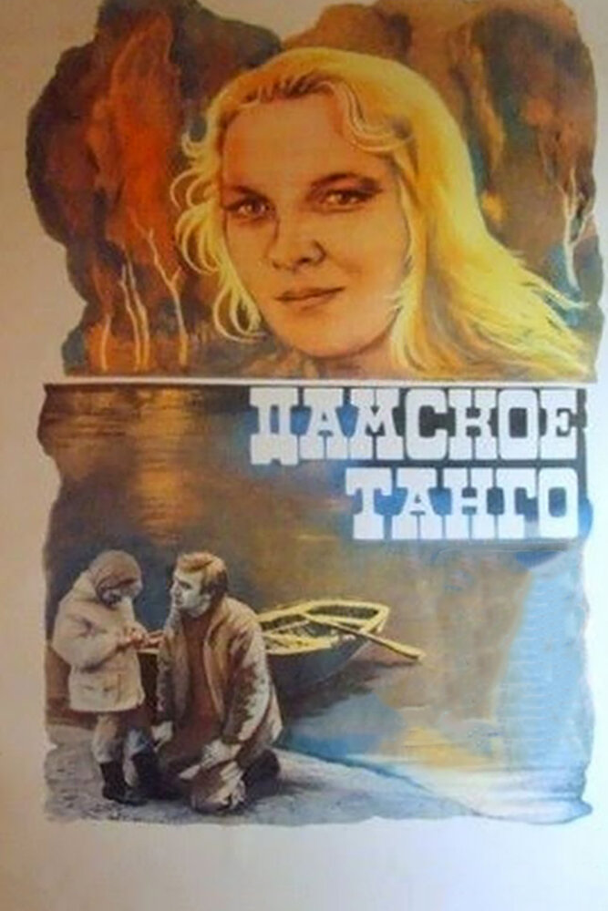 Дамское танго (1983)