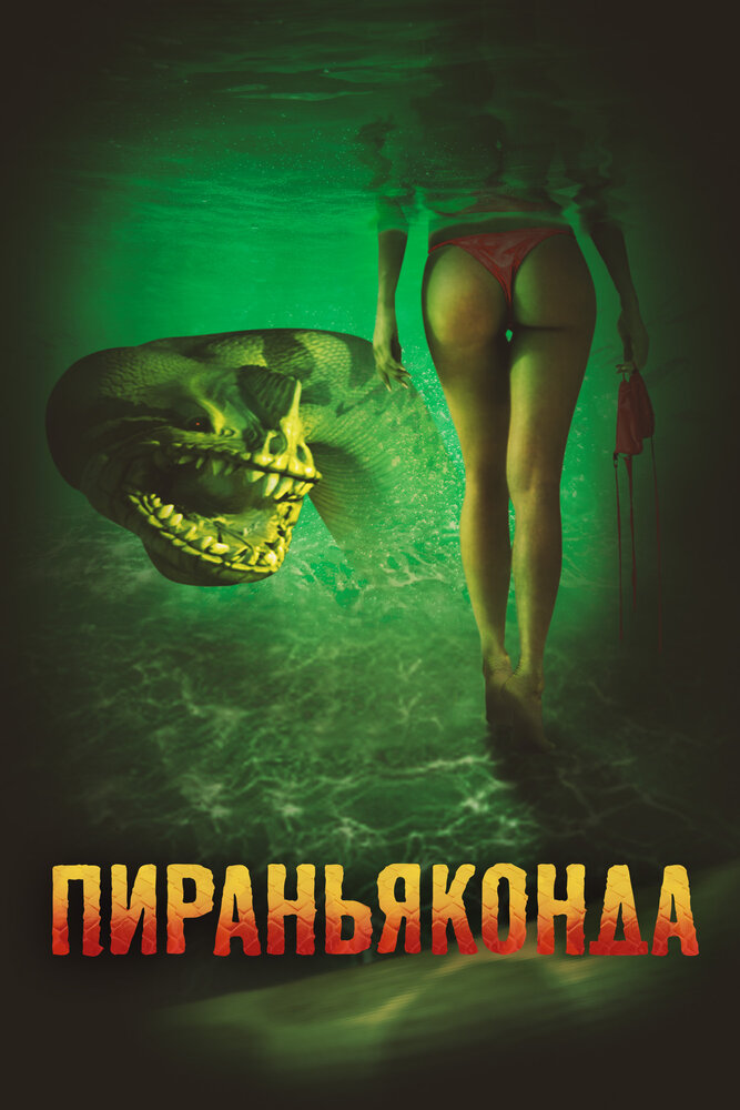 Пираньяконда (2012)