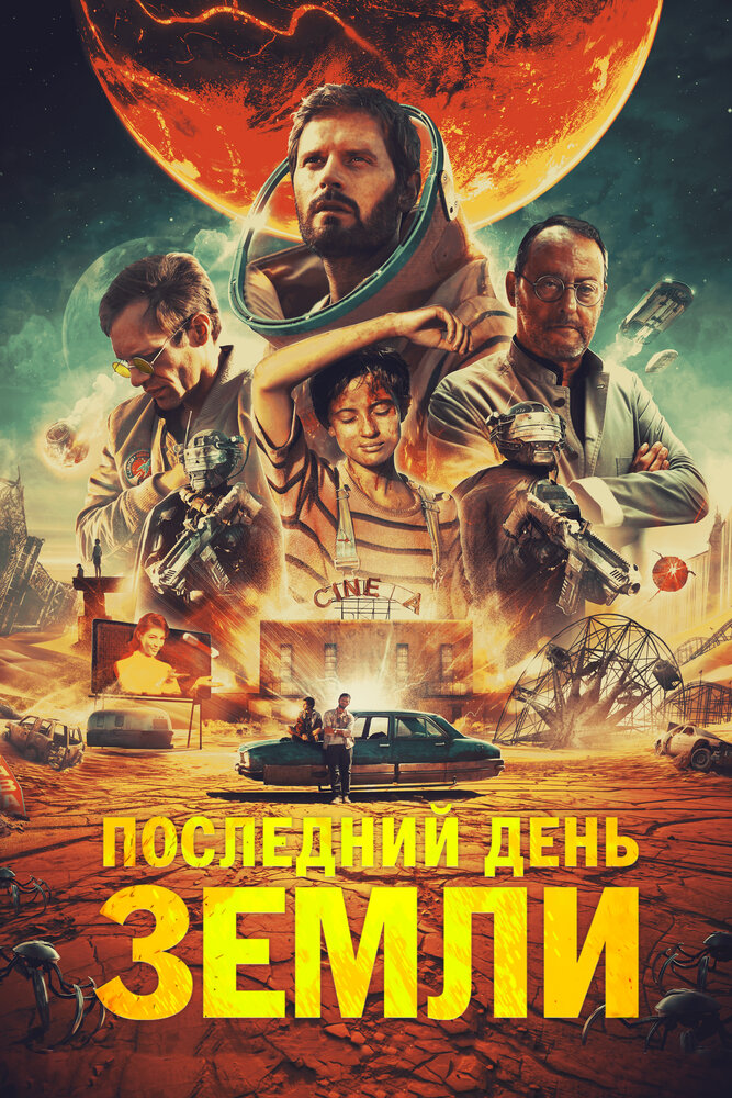 Последний день Земли (2020)