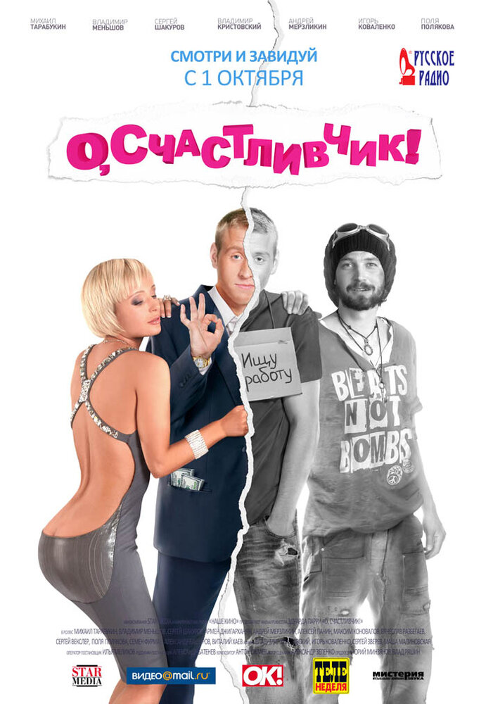 О, счастливчик! (2009)