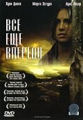 Все еще впереди (2004)