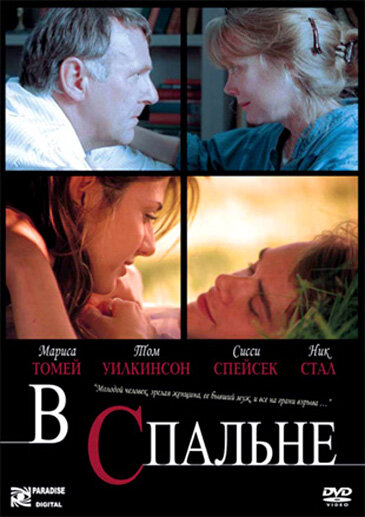 В спальне (2001)