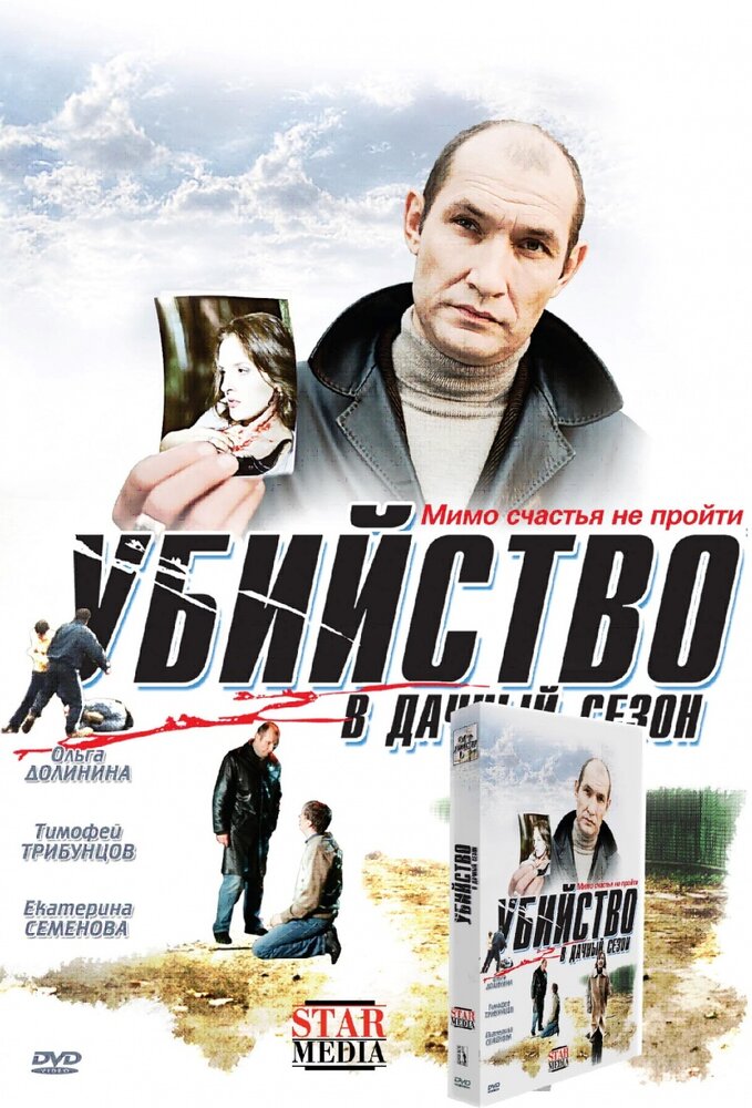 Убийство в дачный сезон (2008)