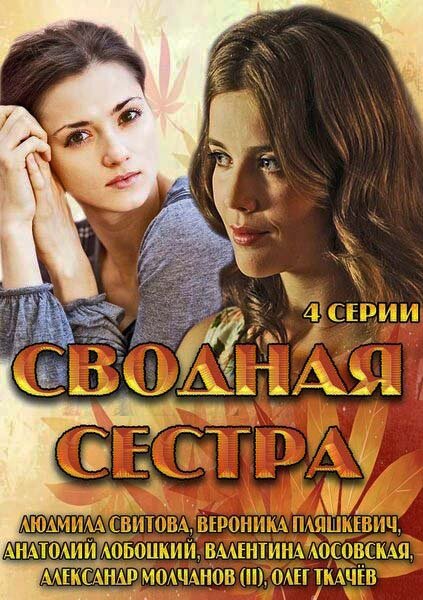 Сводная сестра (2013)