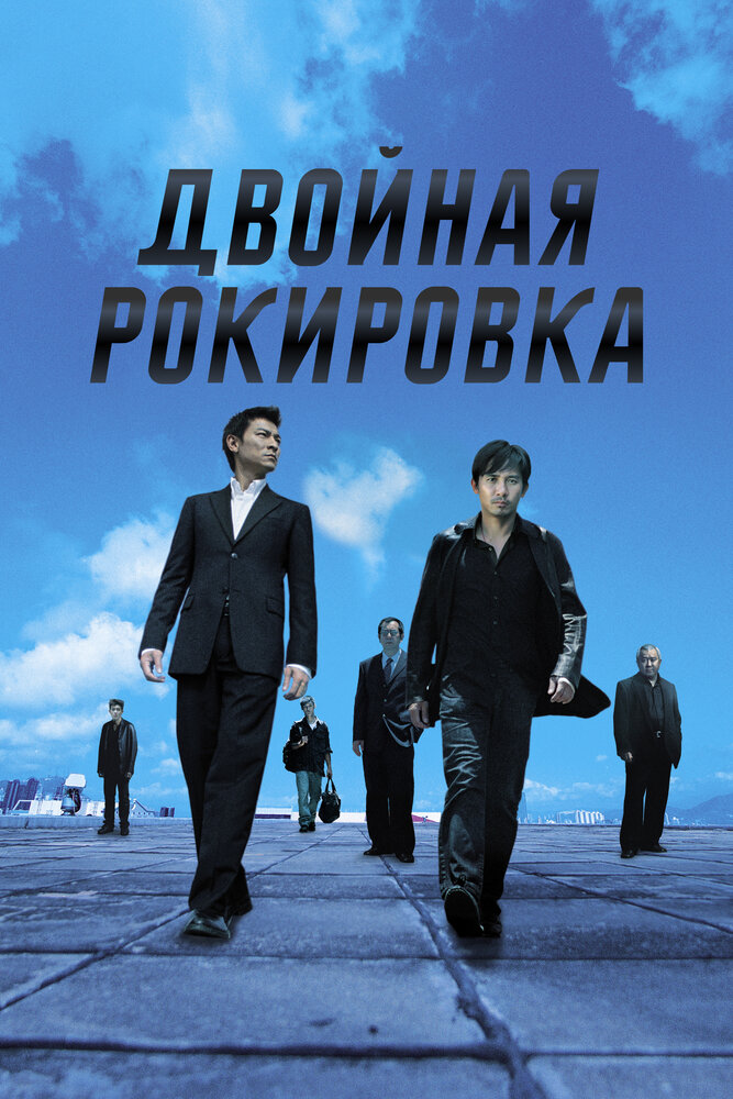 Двойная рокировка (2002)