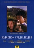 Волчонок среди людей (1988)