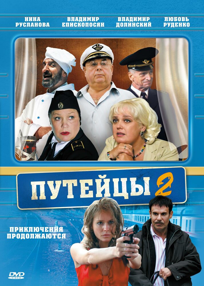 Путейцы 2 (2010)