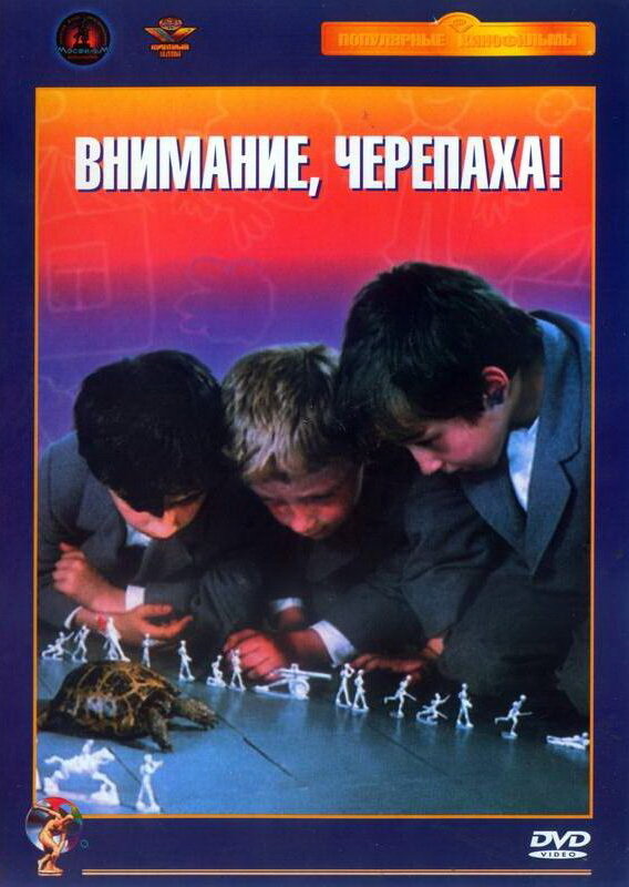 Внимание, черепаха! (1969)