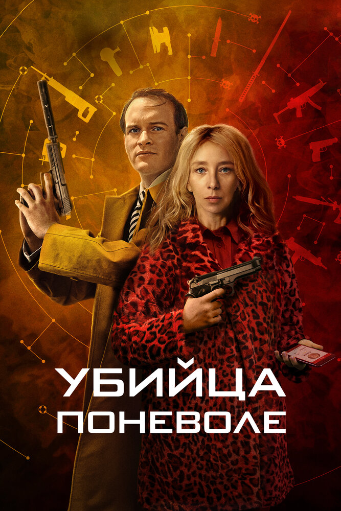 Убийца поневоле (2024)