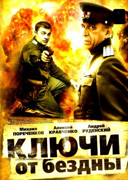 Ключи от бездны: Операция «Голем» (2004)