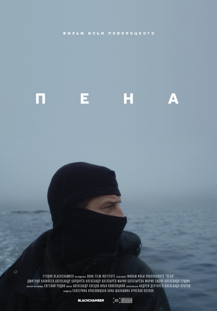 Пена (2019)