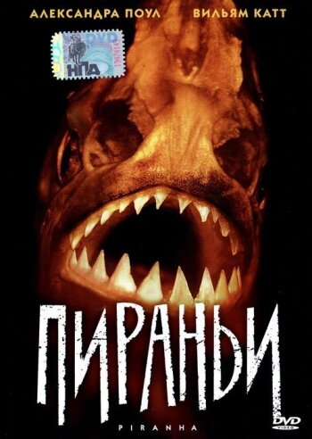 Пираньи (1995)