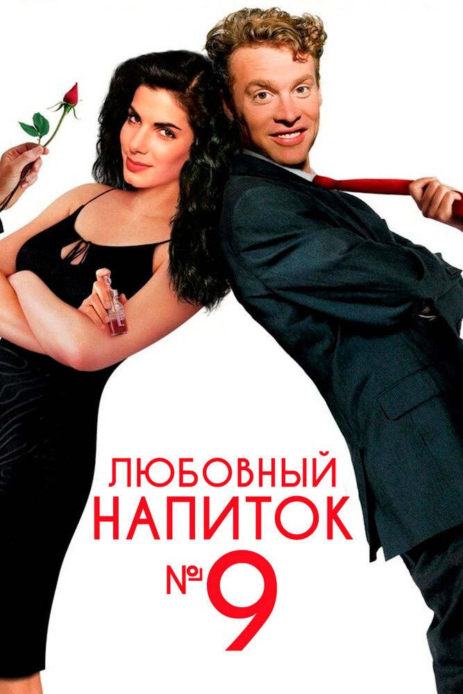 Любовный напиток № 9 (1992)