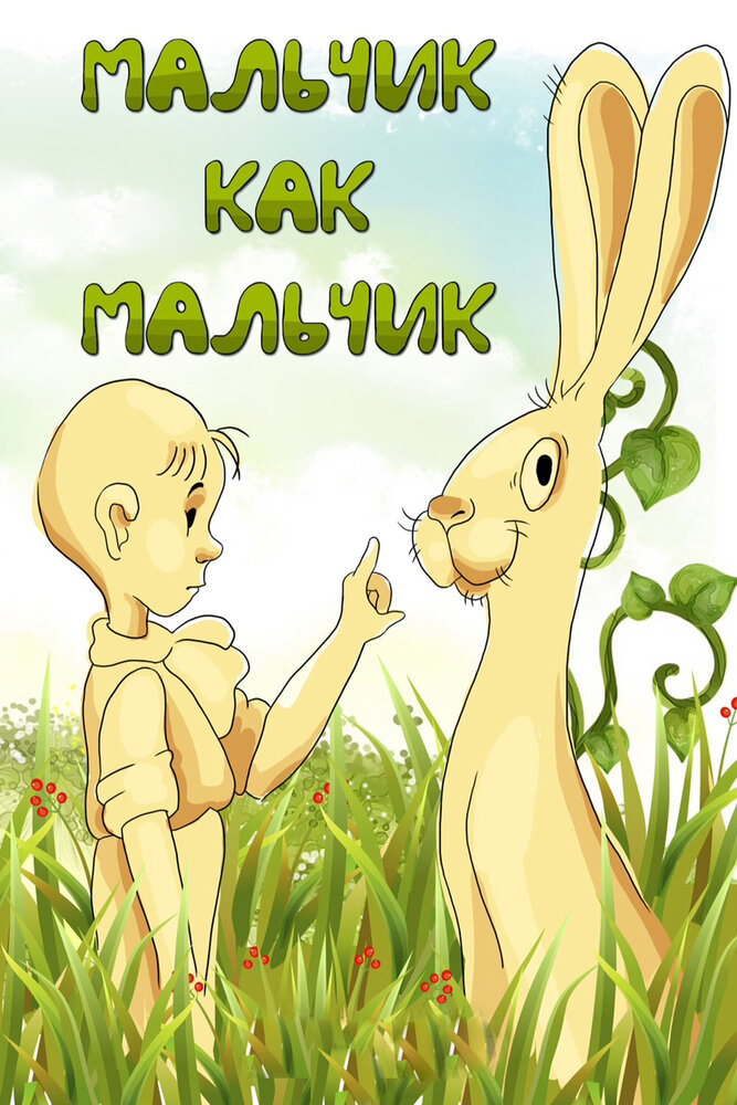 Мальчик как мальчик (1986)