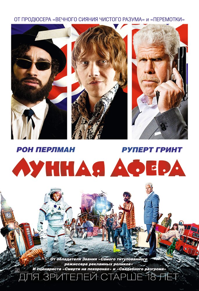 Лунная афера (2015)