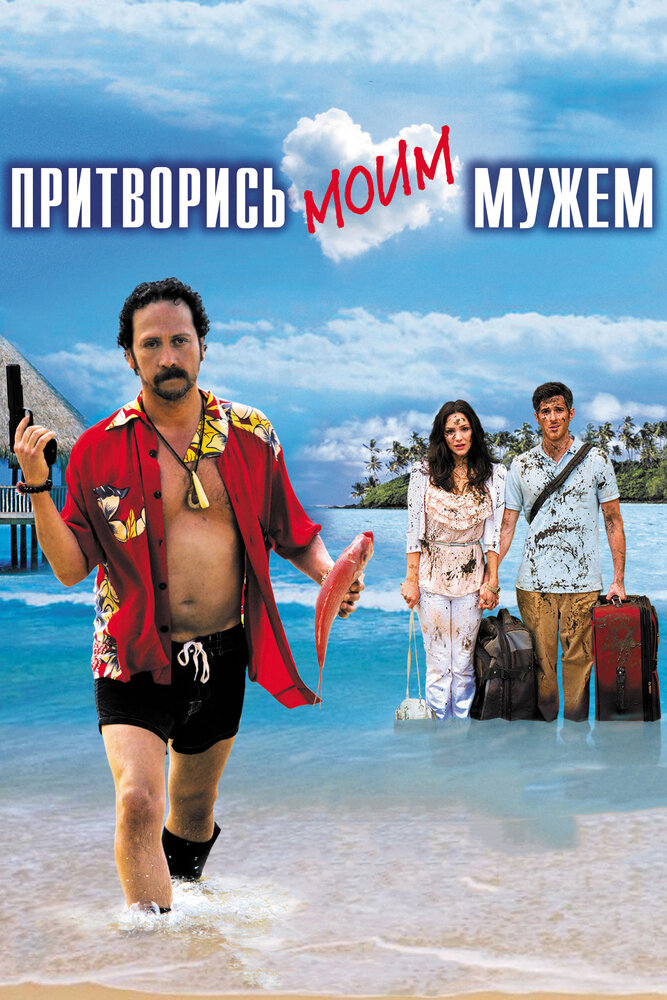 Притворись моим мужем (2012)