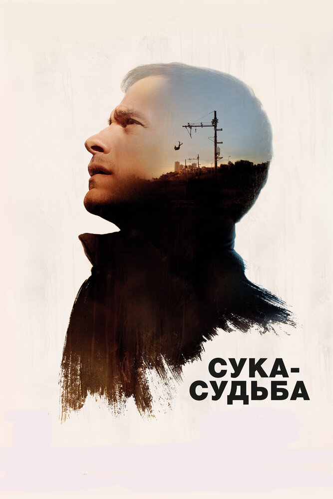 Сука-судьба (2017)