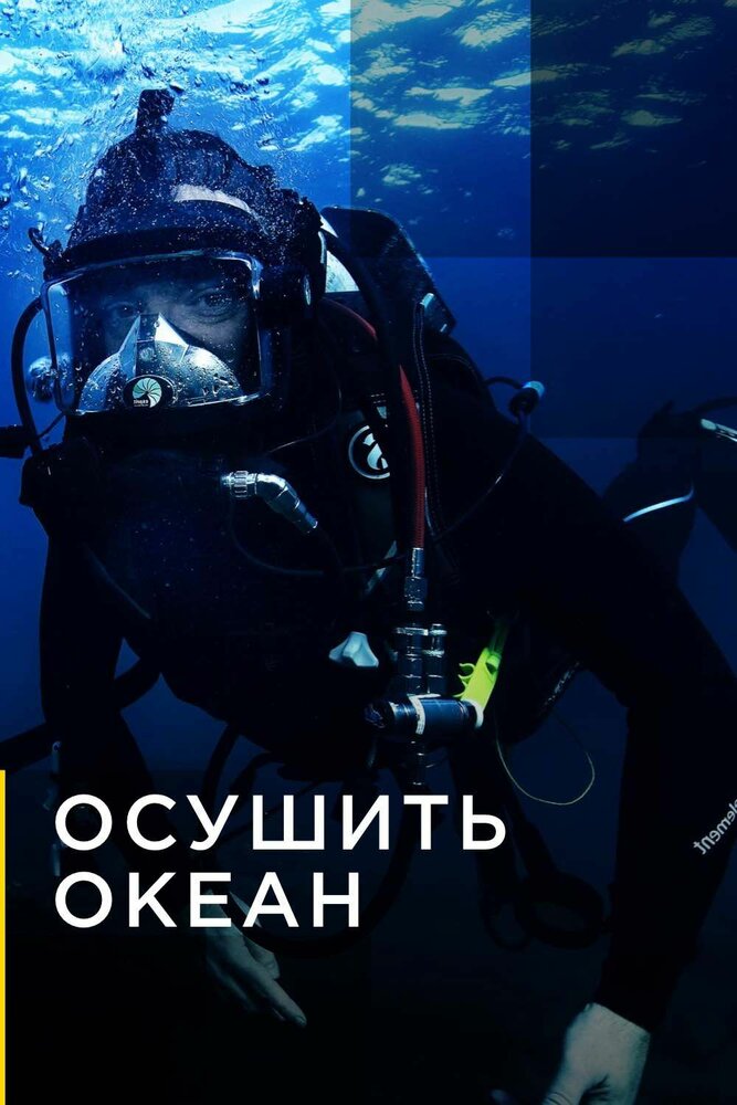 Осушить океан (2018)