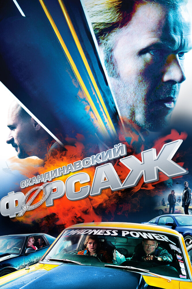 Скандинавский форсаж (2014)