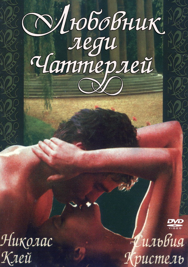 Любовник леди Чаттерлей (1981)