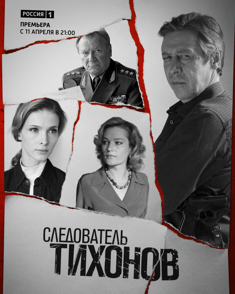 Следователь Тихонов (2016)