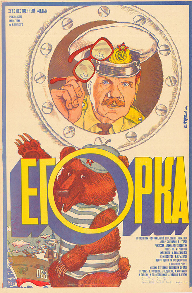 Егорка (1984)