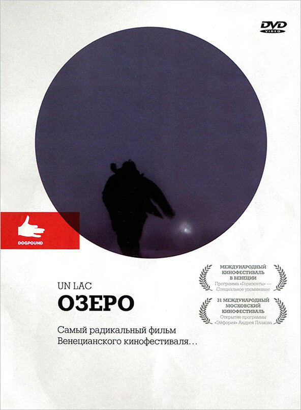 Озеро (2008)