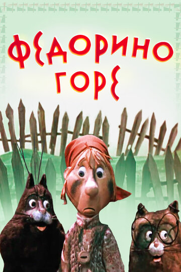 Федорино горе (1974)