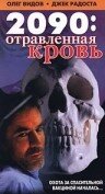 2090: отравленная кровь (1996)