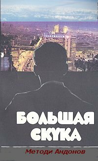 Большая скука (1973)