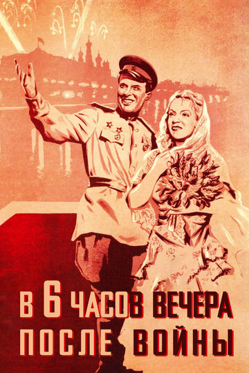 В шесть часов вечера после войны (1944)