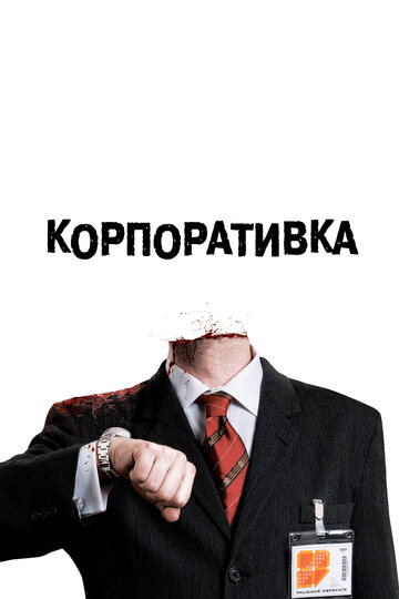 Корпоративка (2006)