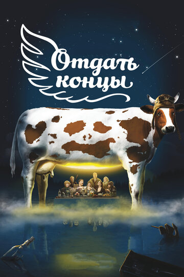 Отдать концы (2013)