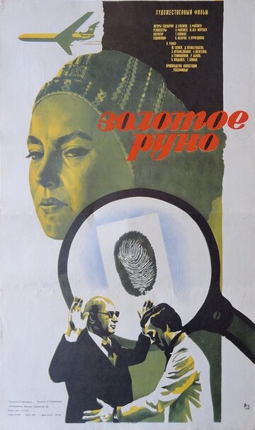 Золотое руно (1981)