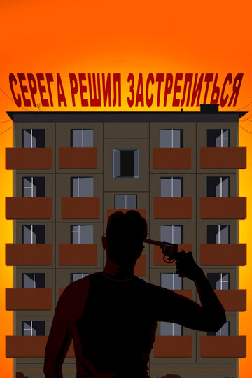 Серёга решил застрелиться (2018)