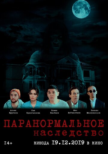 Паранормальное наследство (2019)