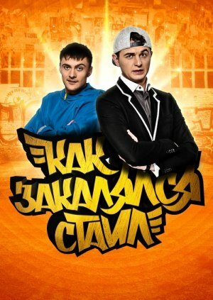 Как закалялся стайл (2013)